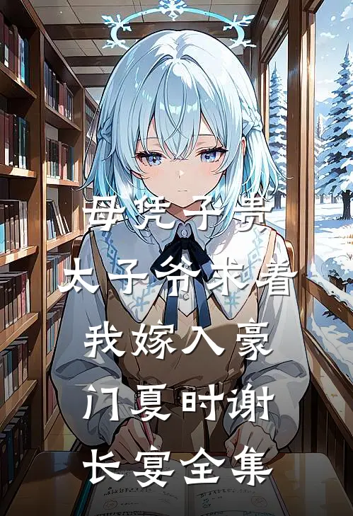 母凭子贵：太子爷求着我嫁入豪门夏时谢长宴全集