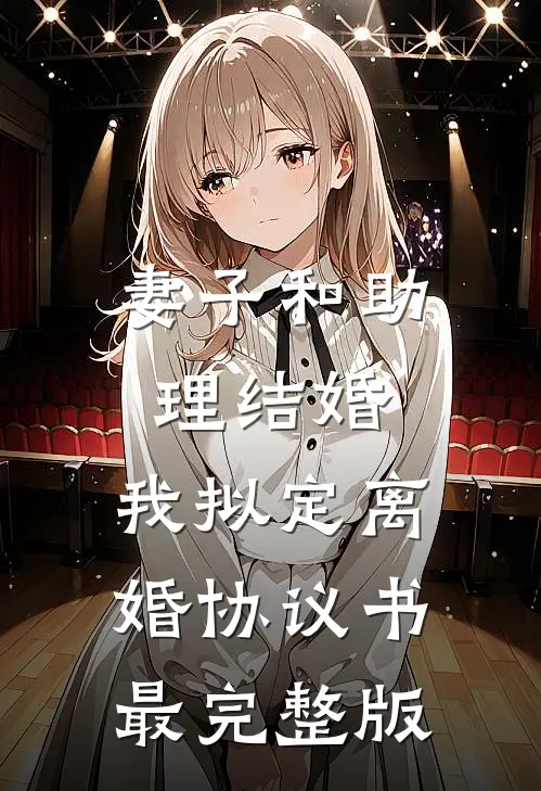 妻子和助理结婚，我拟定离婚协议书最完整版