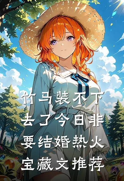 竹马装不下去了今日非要结婚热火宝藏文推荐