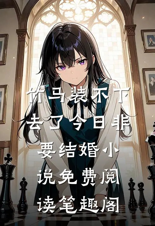竹马装不下去了今日非要结婚小说免费阅读笔趣阁