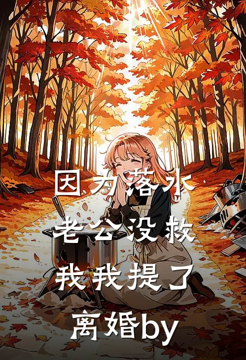 因为落水老公没救我我提了离婚by