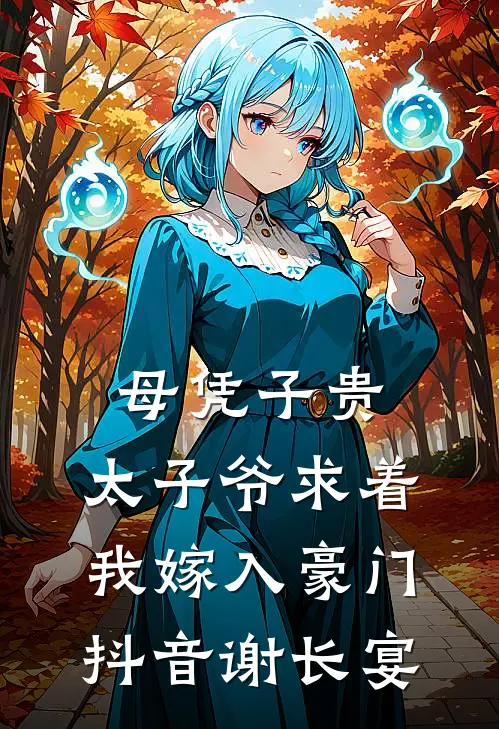母凭子贵：太子爷求着我嫁入豪门抖音谢长宴