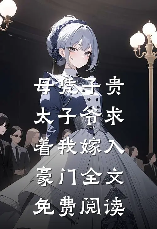 母凭子贵：太子爷求着我嫁入豪门全文免费阅读