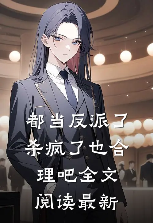 都当反派了，杀疯了也合理吧全文阅读最新