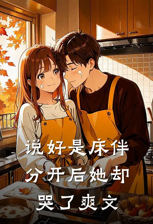 说好是床伴,分开后她却哭了爽文