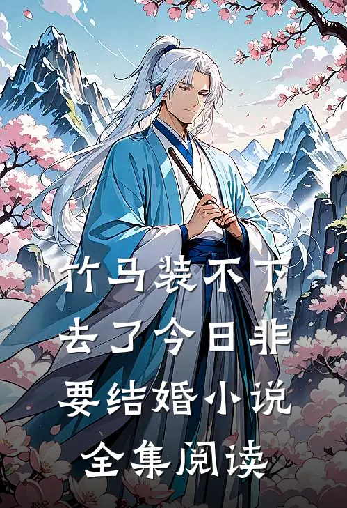 竹马装不下去了今日非要结婚小说全集阅读