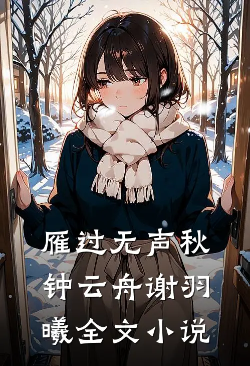 雁过无声秋钟云舟谢羽曦全文小说