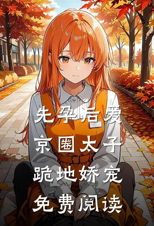 先孕后爱，京圈太子跪地娇宠免费阅读