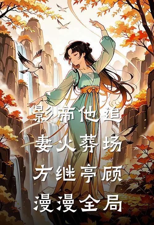 影帝他追妻火葬场方继亭顾漫漫全局