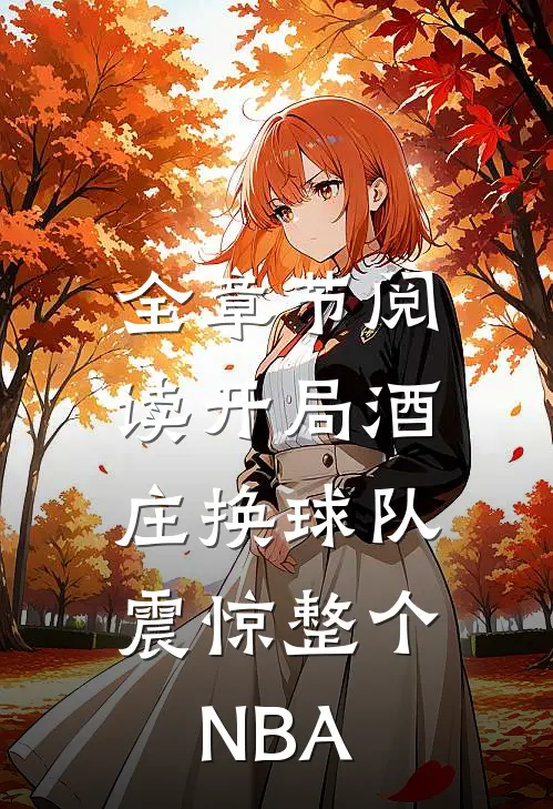 全章节阅读开局酒庄换球队，震惊整个NBA