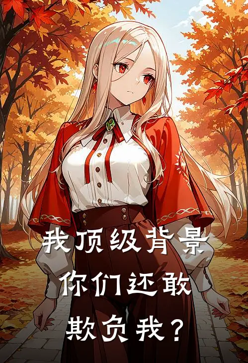我顶级背景,你们还敢欺负我? 第501章