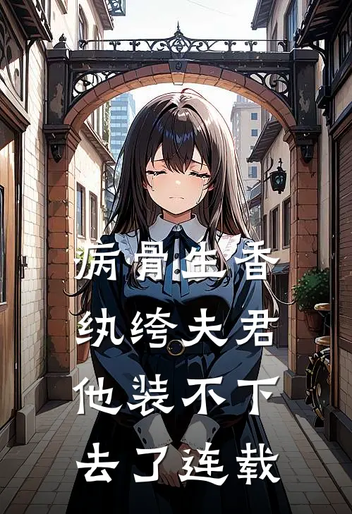 病骨生香，纨绔夫君他装不下去了连载