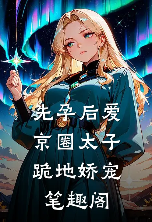 先孕后爱，京圈太子跪地娇宠笔趣阁