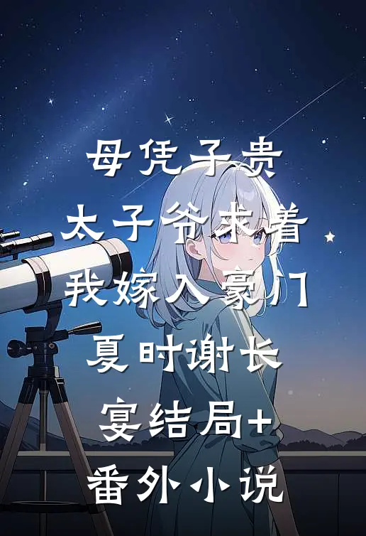 母凭子贵：太子爷求着我嫁入豪门夏时谢长宴结局+番外小说
