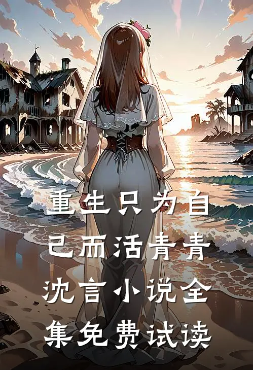 重生只为自己而活青青沈言小说全集免费试读