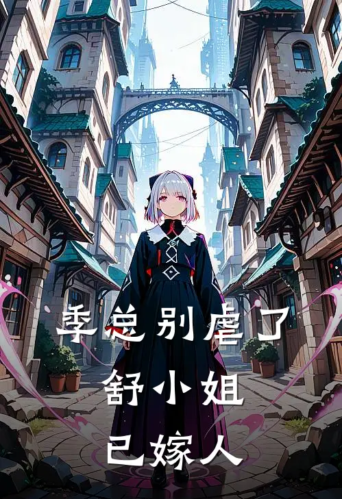 季总别虐了,舒小姐已嫁人短剧