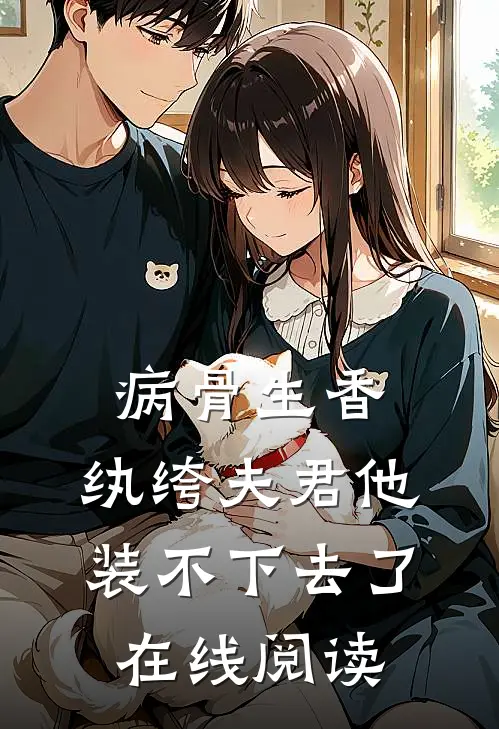 病骨生香，纨绔夫君他装不下去了在线阅读