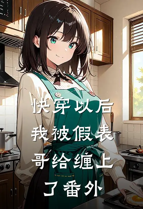 快穿以后，我被假表哥给缠上了番外