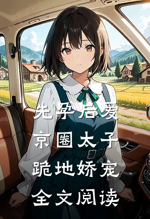 先孕后爱，京圈太子跪地娇宠全文阅读
