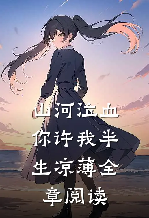 山河泣血，你许我半生凉薄全章阅读