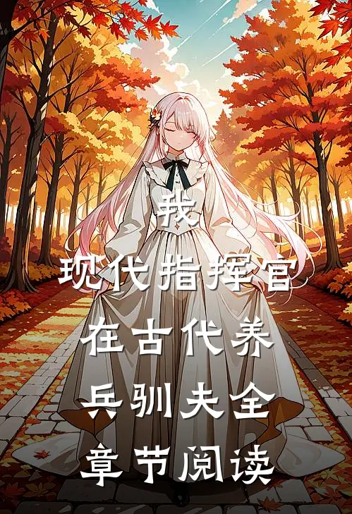 我，现代指挥官，在古代养兵驯夫全章节阅读