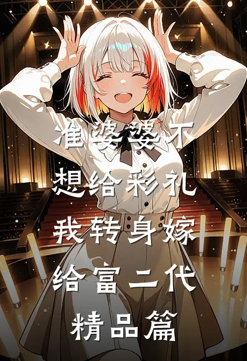 准婆婆不想给彩礼，我转身嫁给富二代精品篇