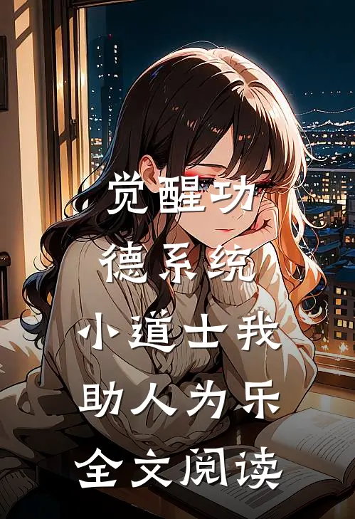 觉醒功德系统，小道士我助人为乐全文阅读