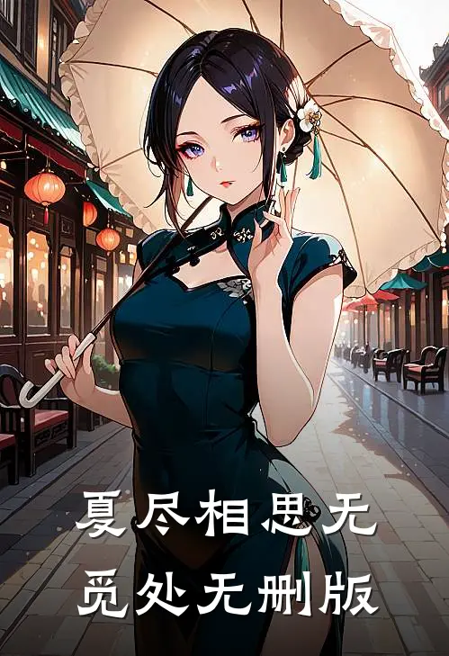 夏尽相思无觅处无删版