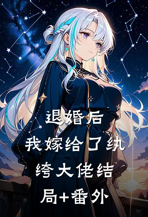 退婚后，我嫁给了纨绔大佬结局+番外