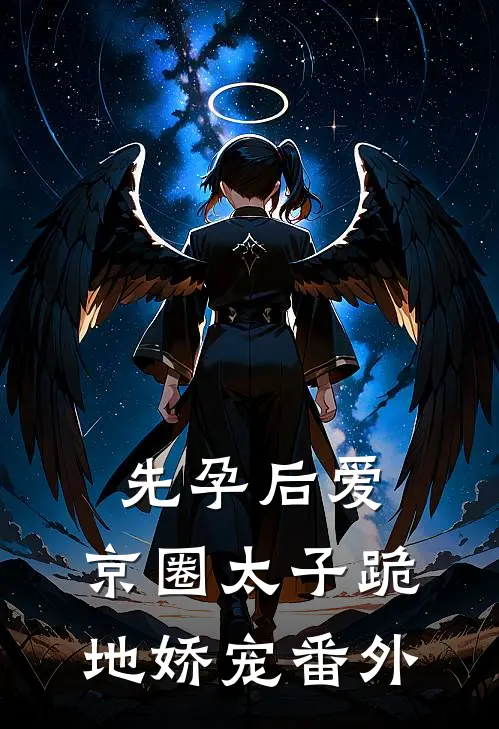 先孕后爱，京圈太子跪地娇宠番外