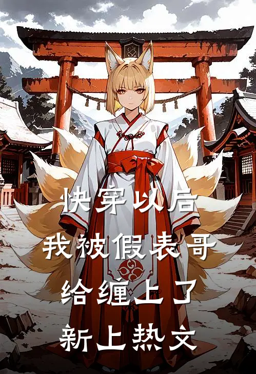 快穿以后，我被假表哥给缠上了新上热文