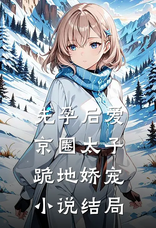 先孕后爱，京圈太子跪地娇宠小说结局