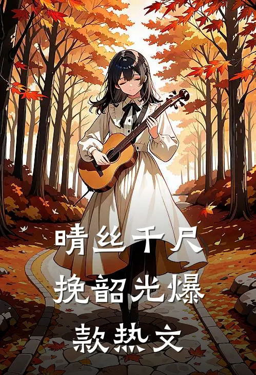 晴丝千尺挽韶光爆款热文
