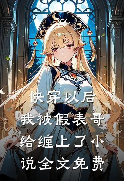 快穿以后，我被假表哥给缠上了小说全文免费