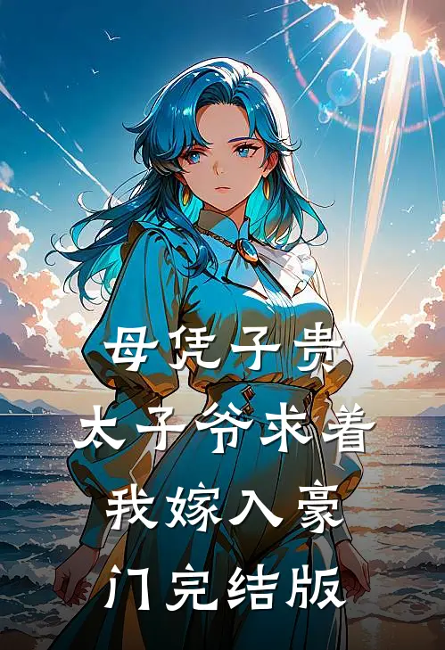 母凭子贵：太子爷求着我嫁入豪门完结版