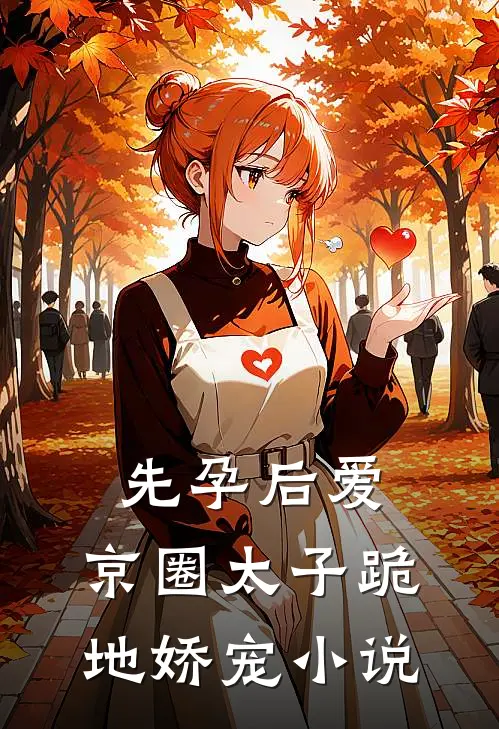 先孕后爱，京圈太子跪地娇宠小说