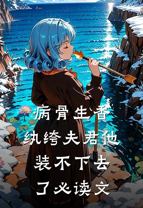 病骨生香，纨绔夫君他装不下去了必读文
