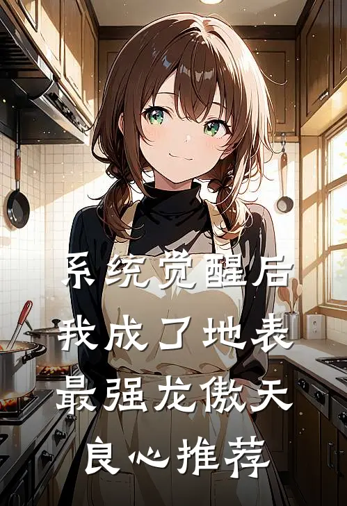 系统觉醒后，我成了地表最强龙傲天良心推荐