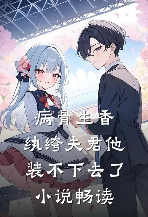 病骨生香，纨绔夫君他装不下去了小说畅读