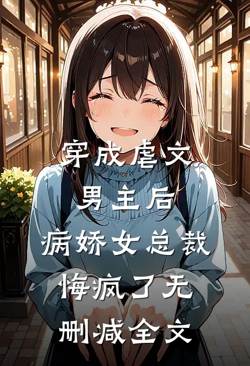 穿成虐文男主后,病娇女总裁悔疯了无删减全文