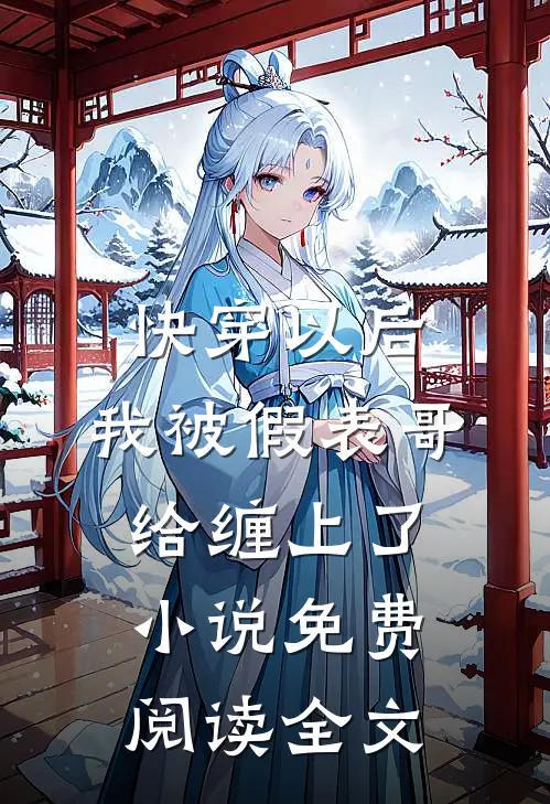 快穿以后，我被假表哥给缠上了小说免费阅读全文