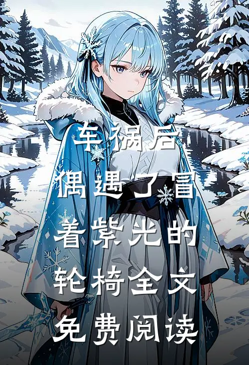 车祸后，偶遇了冒着紫光的轮椅全文免费阅读