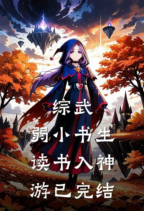 综武：弱小书生，读书入神游已完结