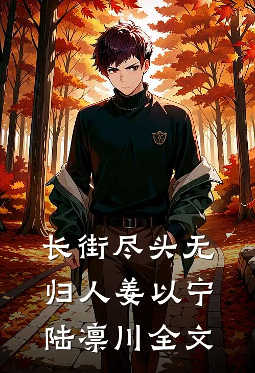 长街尽头无归人姜以宁陆凛川全文