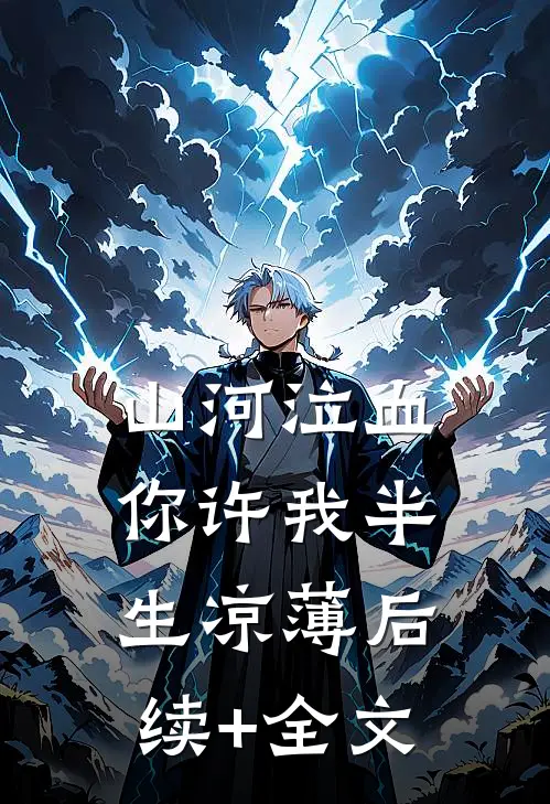 山河泣血，你许我半生凉薄后续+全文