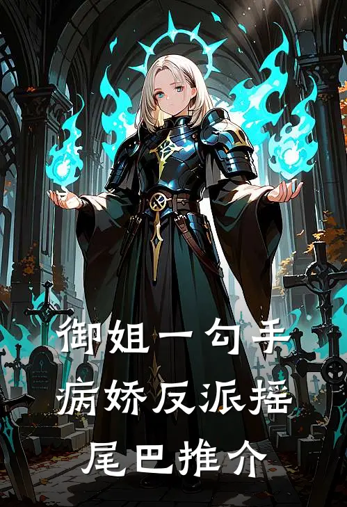 御姐一勾手，病娇反派摇尾巴推介