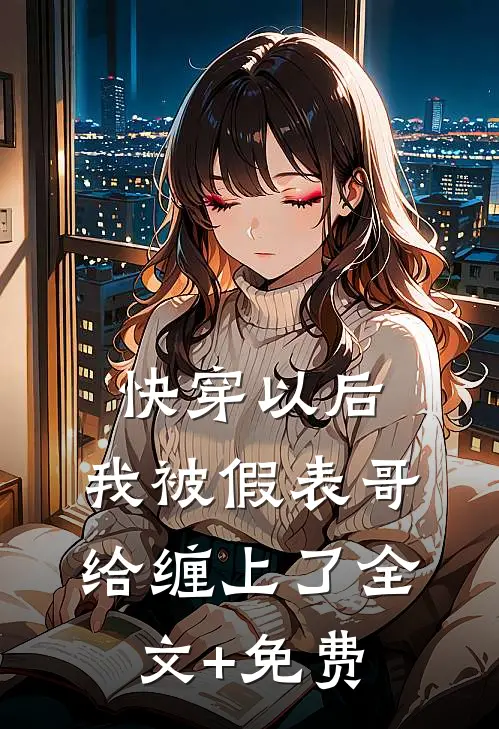 快穿以后，我被假表哥给缠上了全文+免费
