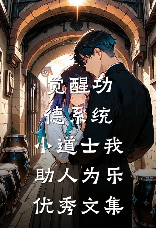 觉醒功德系统，小道士我助人为乐优秀文集