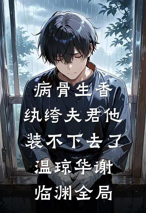病骨生香，纨绔夫君他装不下去了温琼华谢临渊全局