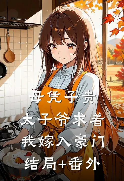 母凭子贵：太子爷求着我嫁入豪门结局+番外